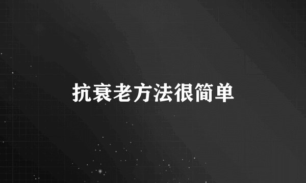 抗衰老方法很简单