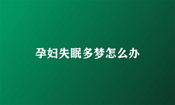 孕妇失眠多梦怎么办