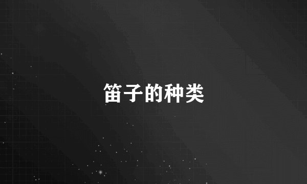 笛子的种类