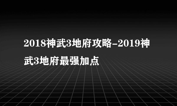 2018神武3地府攻略-2019神武3地府最强加点