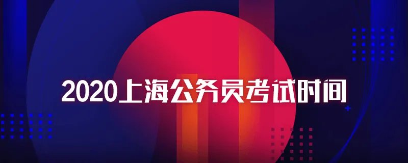 2020上海公务员考试时间