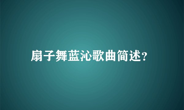 扇子舞蓝沁歌曲简述？