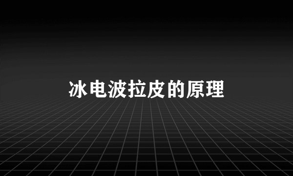 冰电波拉皮的原理