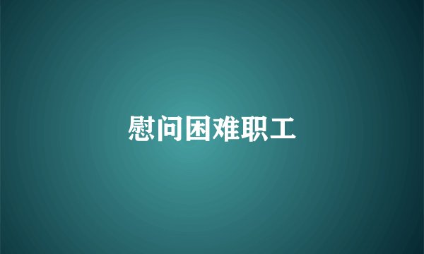 慰问困难职工