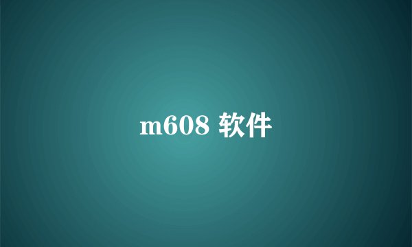 m608 软件