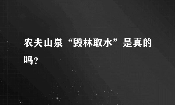 农夫山泉“毁林取水”是真的吗？