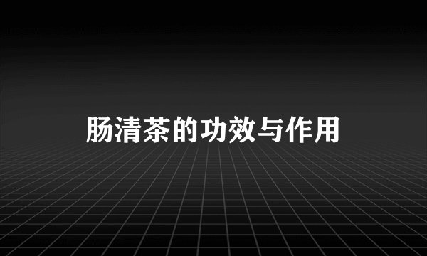肠清茶的功效与作用