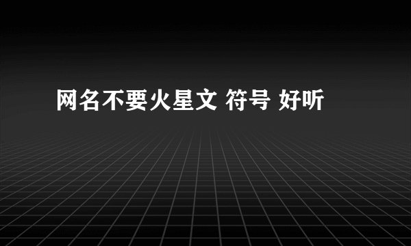网名不要火星文 符号 好听