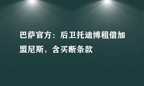 巴萨官方：后卫托迪博租借加盟尼斯，含买断条款