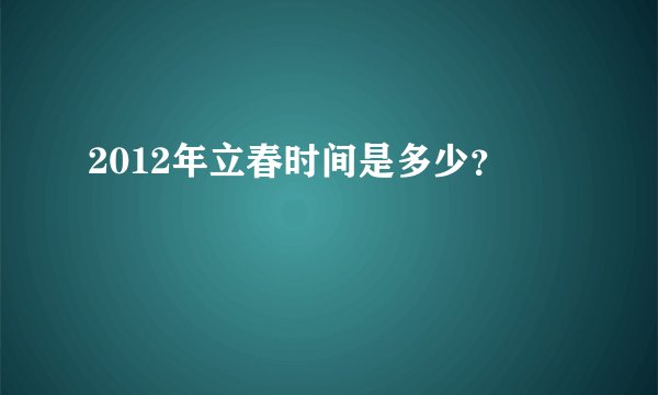 2012年立春时间是多少？