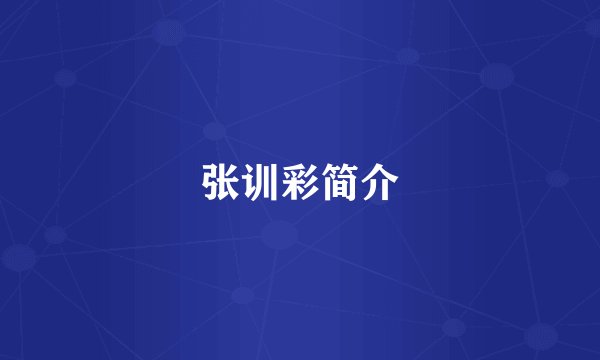 张训彩简介