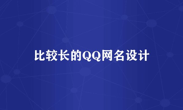 比较长的QQ网名设计