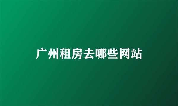 广州租房去哪些网站