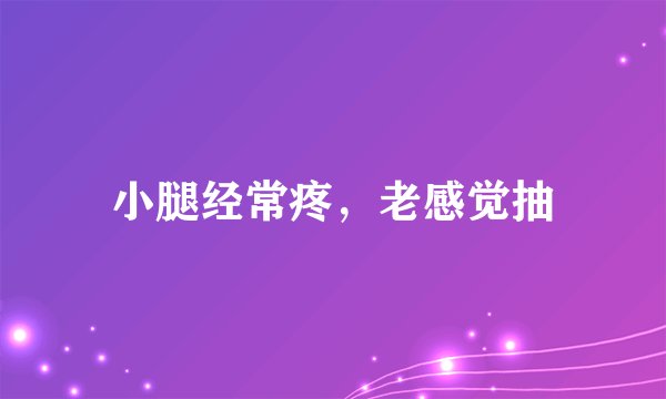 小腿经常疼，老感觉抽