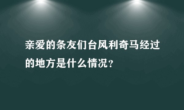 亲爱的条友们台风利奇马经过的地方是什么情况?