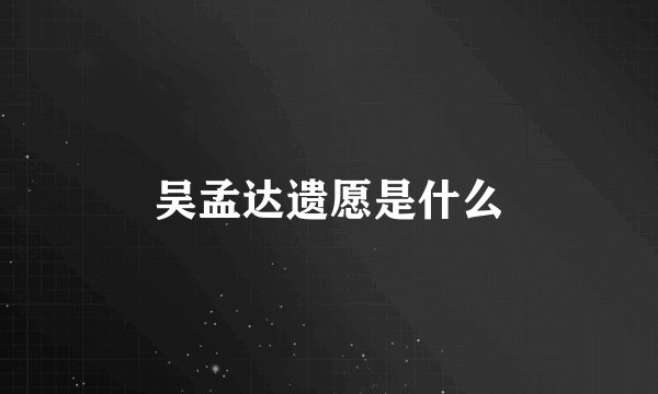 吴孟达遗愿是什么