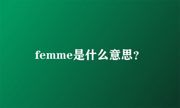 femme是什么意思？