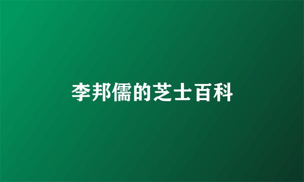 李邦儒的芝士百科