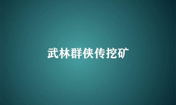 武林群侠传挖矿