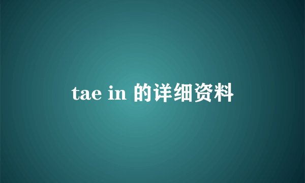 tae in 的详细资料