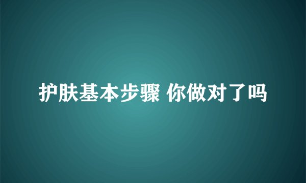 护肤基本步骤 你做对了吗