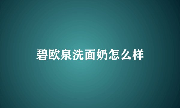 碧欧泉洗面奶怎么样
