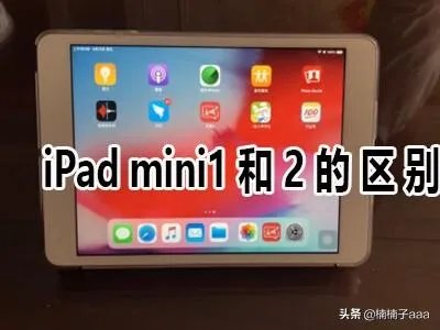 iPad mini1和2的区别?