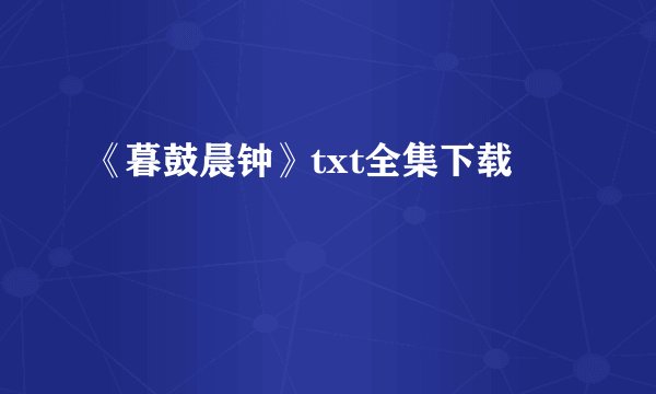 《暮鼓晨钟》txt全集下载