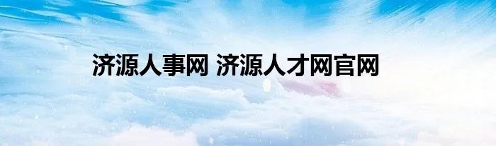 济源人事网 济源人才网官网