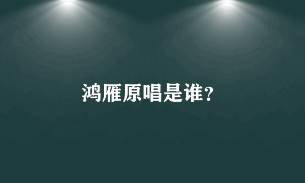 鸿雁原唱是谁？