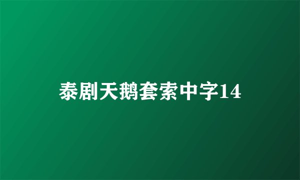 泰剧天鹅套索中字14