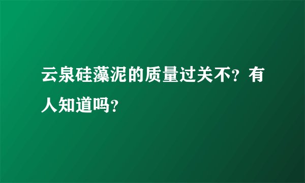 云泉硅藻泥的质量过关不？有人知道吗？