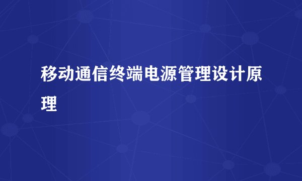 移动通信终端电源管理设计原理