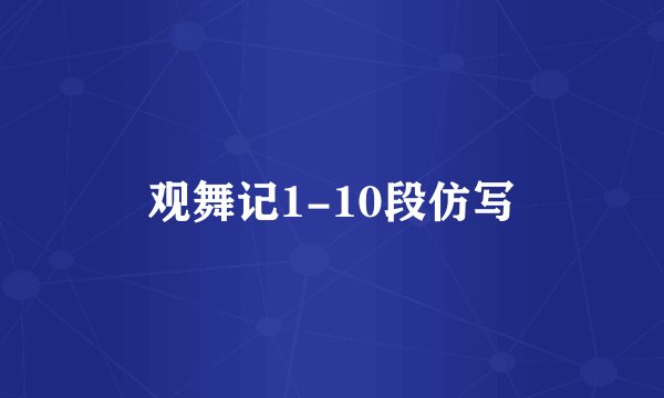 观舞记1-10段仿写
