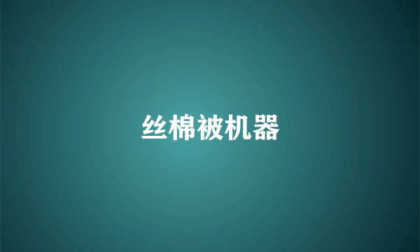 丝棉被机器
