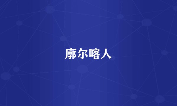廓尔喀人