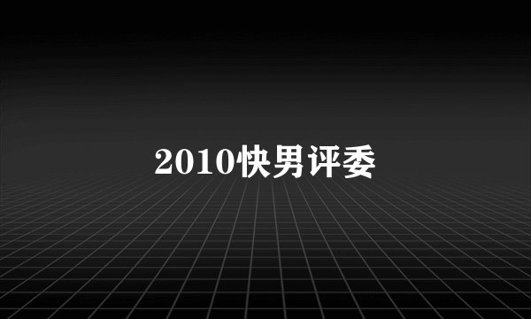 2010快男评委