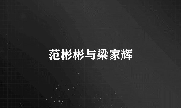 范彬彬与梁家辉