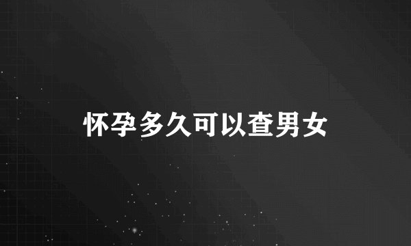 怀孕多久可以查男女