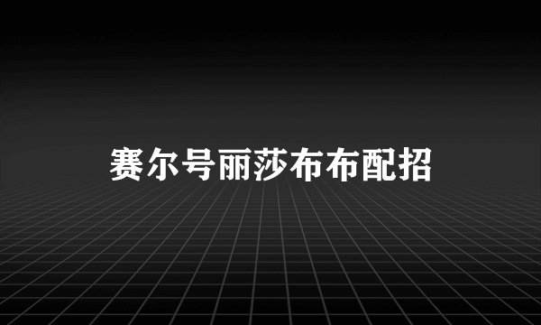 赛尔号丽莎布布配招