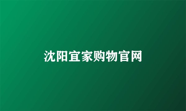 沈阳宜家购物官网