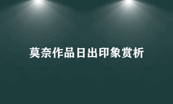 莫奈作品日出印象赏析