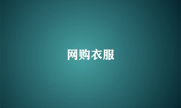 网购衣服