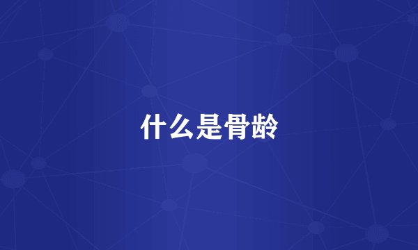 什么是骨龄