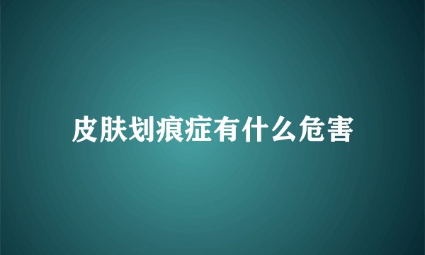 皮肤划痕症有什么危害
