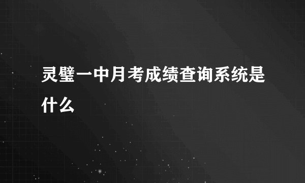 灵璧一中月考成绩查询系统是什么