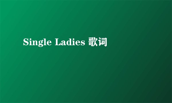 Single Ladies 歌词