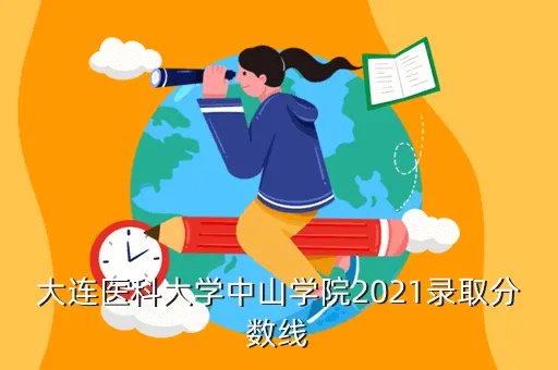中山医科大学录取分数线,中山医科大学录取分数线是多少