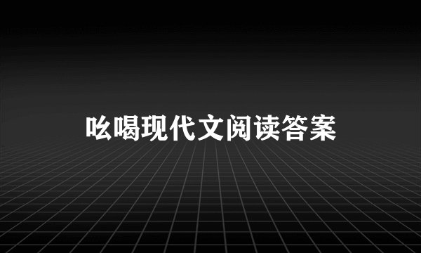 吆喝现代文阅读答案
