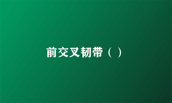前交叉韧带（）